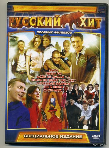 DVD Жара / 180 и выше / Никто не знает про секс / Питер FM / Даже не думай / Даунхаус / Сматывай удочки