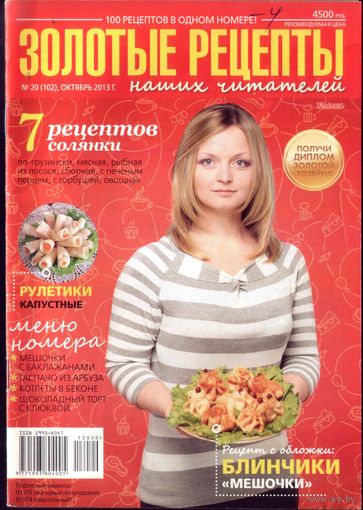 Золотые рецепты 20-2013