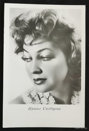 Ирина Скобцева. Актеры театра и кино. Артисты эстрады. Киев 1964 год. Чистая #0129-U1P65
