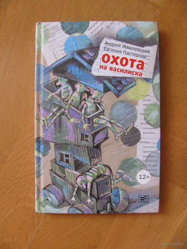 А. Жвалевский, Е. Пастернак "Охота на василиска", 2015.