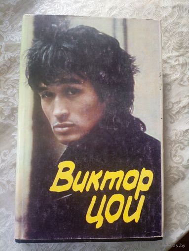 Виктор Цой\13д