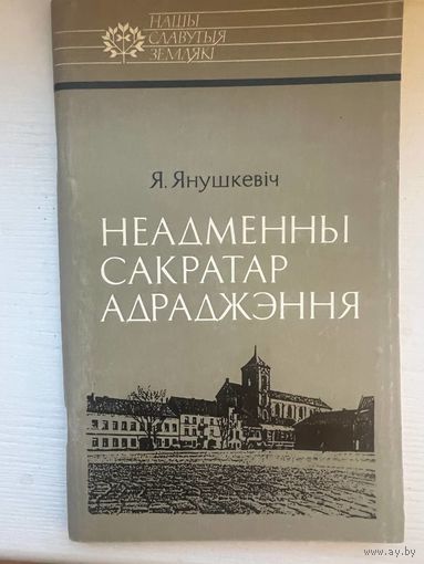 Неадменны сакратар Адраджэння Серыя Славутыя Землякі