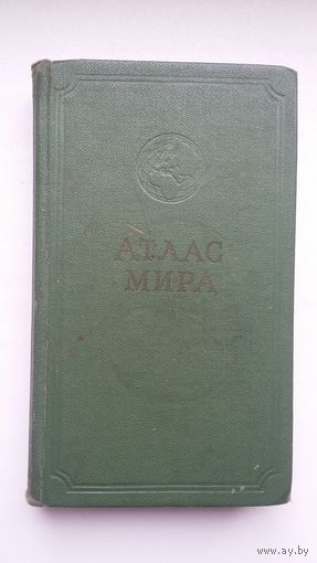 Атлас мира