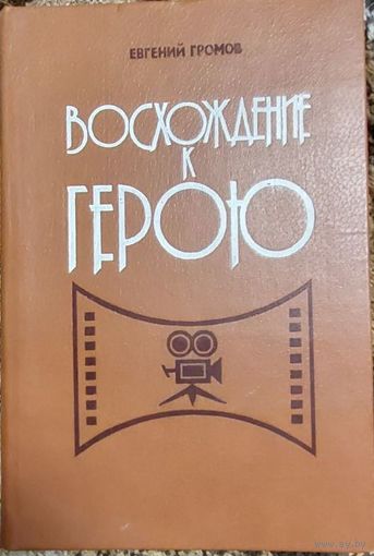 Громов Е.  Восхождение к герою: (Экран и молодежь). Кн. для учителя. - М. Просвещение, 1982. 191 с., ил.