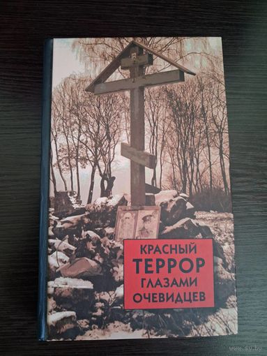 Красный террор глазами очевидцев
