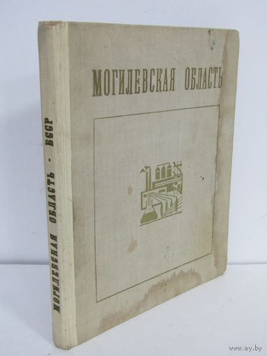 "Белорусская ССР". "Могилевская область". Книга. 1968 г.и.