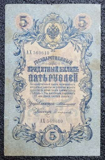 5 рублей РИ 1909 г. Коншин - Сафронов