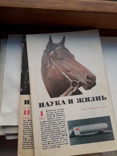 Журнал Наука и Жизнь поштучно