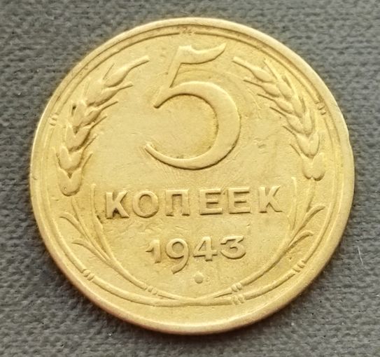 СССР 5 копеек, 1943