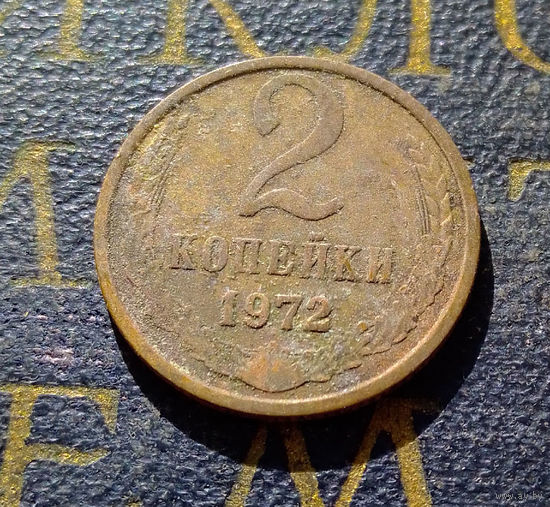 2 копейки 1972 СССР #05