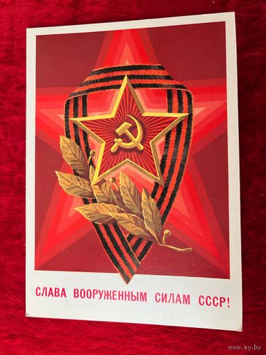 ПОДПИСАНА. СЛАВА ВООРУЖЕННЫМ СИЛАМ СССР! ХУДОЖНИК А. БИЛИБИН. 1982 год.