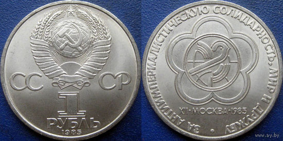 1 рубль 1985 года. Фестиваль. UNC.