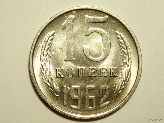15 копеек 1962 UNC #1