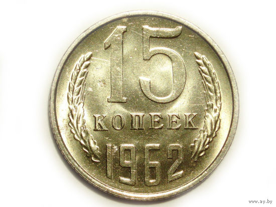 15 копеек 1962 UNC #1