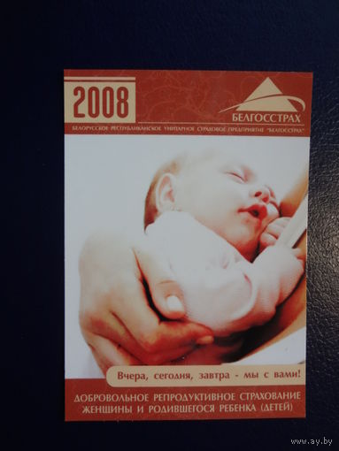 Календарик 2008 г.  Белгосстрах.  Страхование женщины и ребенка.