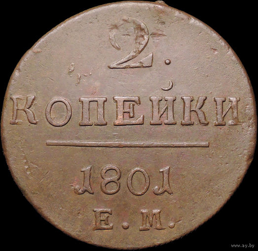 2 копейки 1801 ЕМ, Отличная! С 1 Рубля! Смотрите другие лоты!
