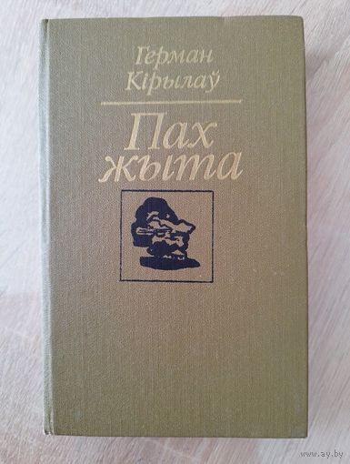 Герман Кірылаў. Пах жыта
