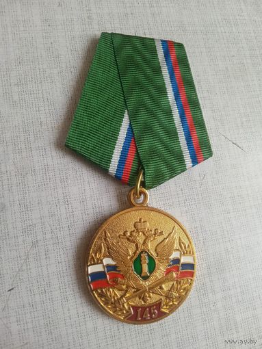 Медаль. 145 лет Службе судебных приставов.