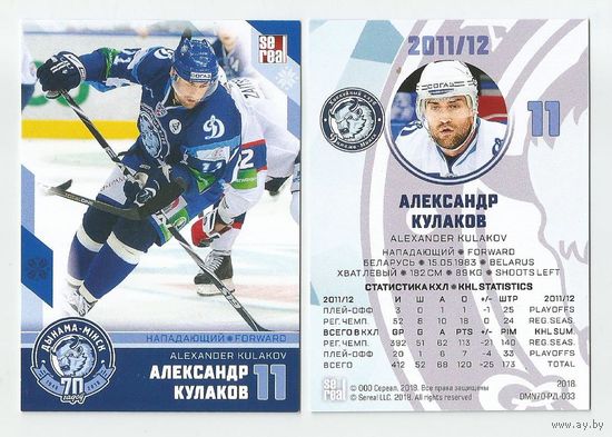 Александр Кулаков / "Динамо" Минск/ Коллекция "SeReal Карточки ХК "Динамо" Минск 2008-2018".