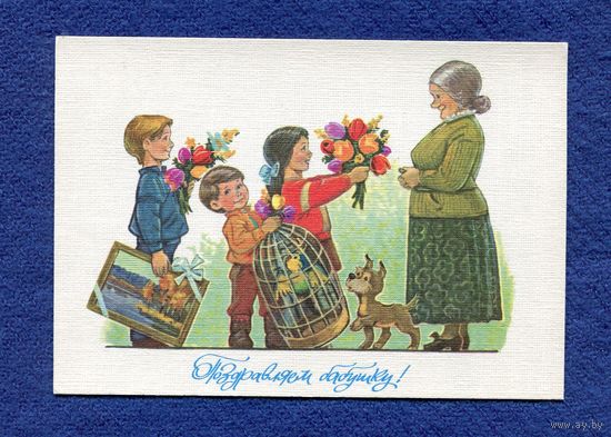 Зарубин В. Поздравляем бабушку! 1991г. Чистая