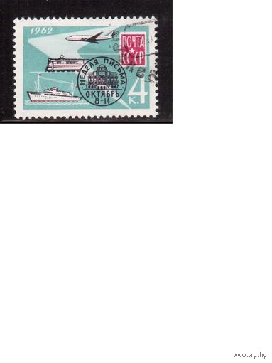 СССР-1962 (Заг.2654) гаш., Неделя письма(одиночка)(на фото образец, остальные не хуже)