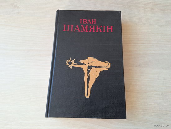 Снежныя зімы - Гандлярка і паэт - Шамякін