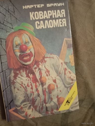 Картер Браун Коварная Саломея Четыре детектива