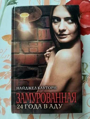 Найджел Кауторн. Замурованная 24 года в аду.