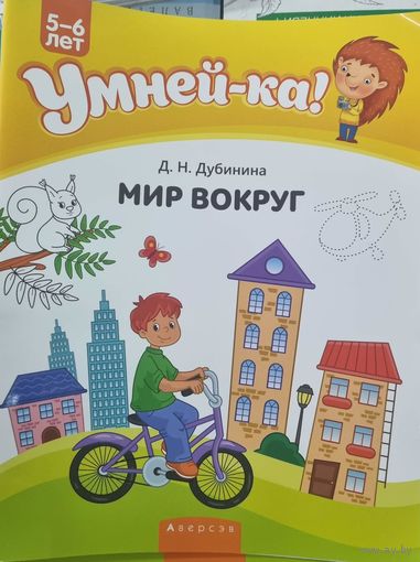 Умней-ка. Мир вокруг