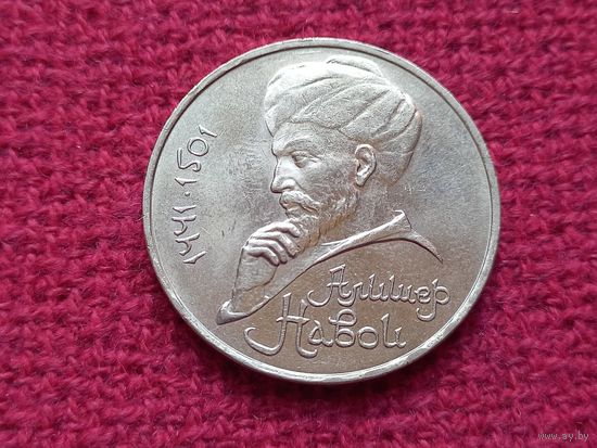 1 рубль 1991 г. Алишер Навои.