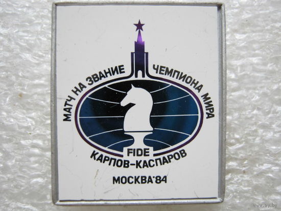 Матч на звание Чемпиона Мира по шахматам, Карпов - Каспаров, Москва - 84