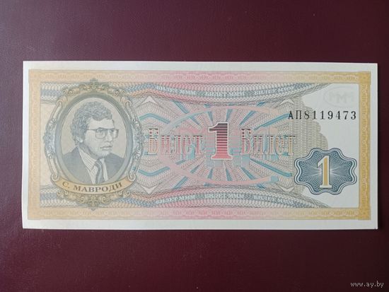 1 билет МММ (вторая серия) UNC