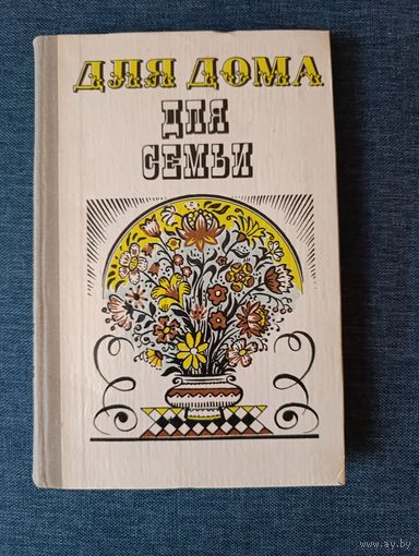 Книга. Для дома. Для семьи.