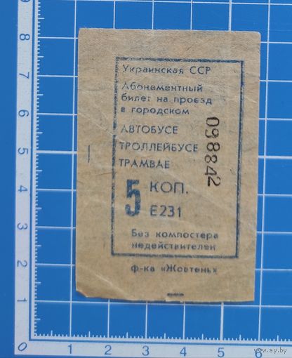 Билет на одну поездку УССР. 5 копеек.