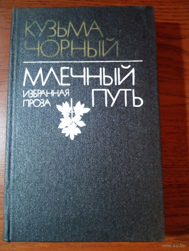 Кузьма Чорный. Млечный путь избранная проза