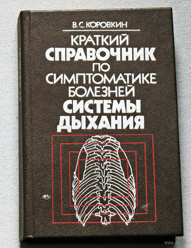 Краткий справочник по симптоматике болезней системы дыхания.