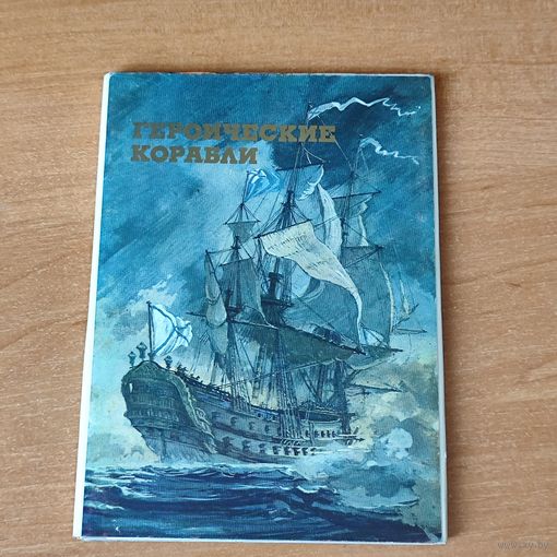 Набор открыток героические корабли (24 штуки).