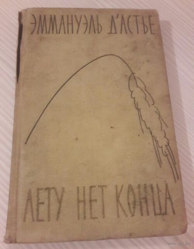 Лету нет конца.  Эммануэль Д'астье.  Книга о жизни послевоенной Франции.  МНОГО КНИГ ЗА СЧИТАННЫЕ КОПЕЙКИ!