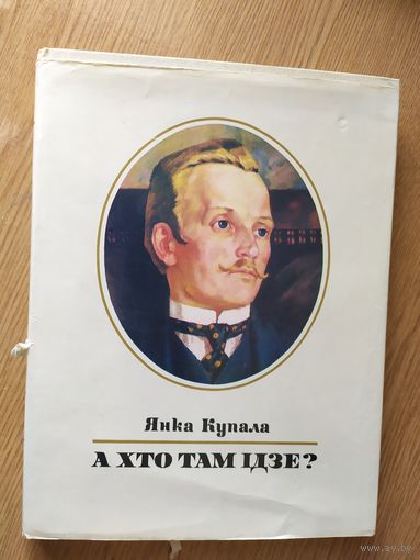 Янка Купала. А хто там ідзе? (на мовах свету)\019