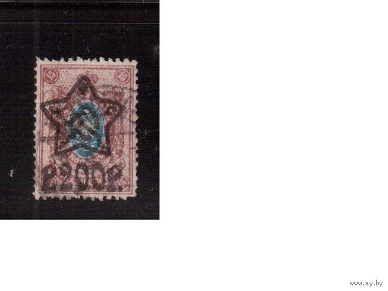 РСФСР-1922 (Заг.80)  гаш. , лито,  Стандарт, надп. "звезда"