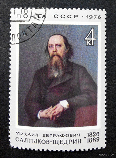 СССР 1976  г. М. Салтыков - Щедрин. Известные люди, полная серия из 1 марки #0007-Л1P1
