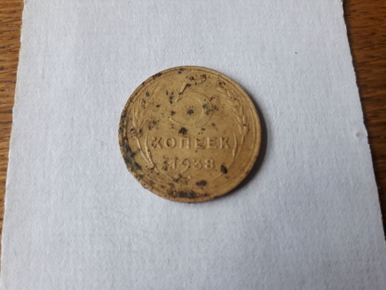 5 копеек 1938 г.