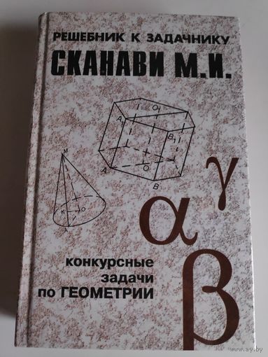 Конкурсные задачи по геометрии с решениями из сборника под редакцией М. И. Сканави.