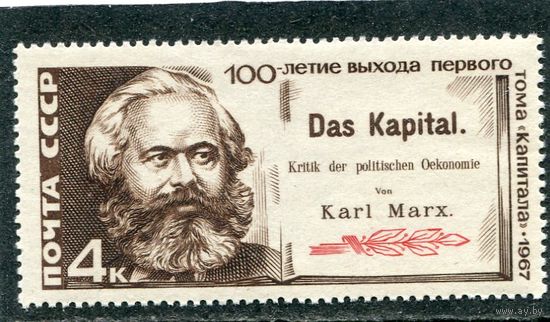 СССР 1967. К.Маркс