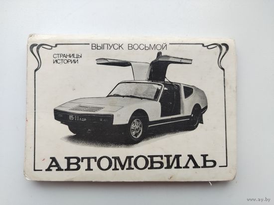 Автомобиль. Выпуск 8. Набор открыток 1987 года. ( 12 из 14 шт. ) Н-36.