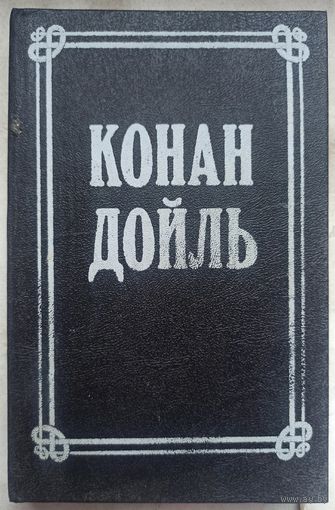 Артур Конан Дойль. Родни Стоун. Рассказы. Том 6. Собрание сочинений в восьми томах. Дойл 8