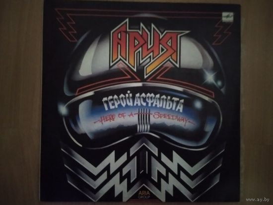 Ария. Герой асфальта