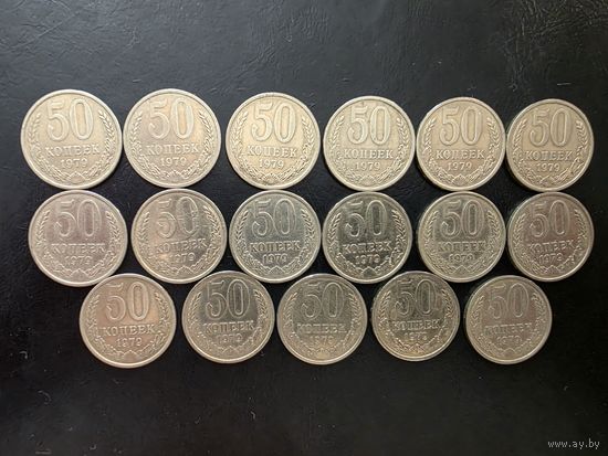 50 КОПЕЕК. 1979 г.