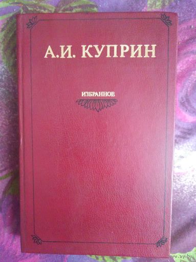Куприе, Избранное: Гранатовый браслет, Колесо времени и др.