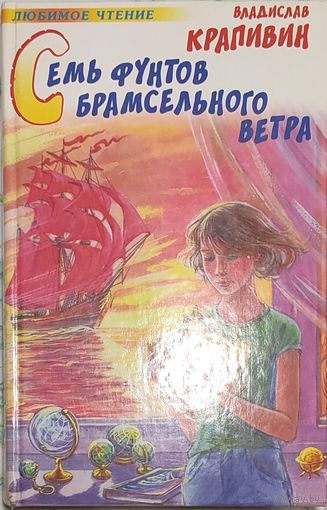 Семь фунтов брамсельного ветра Владислав Крапивин